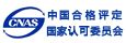 中國合格評定國家認可委員 中國合格評定國家認可委員